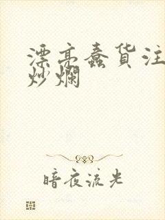 漂亮蠢货注定被炒烂