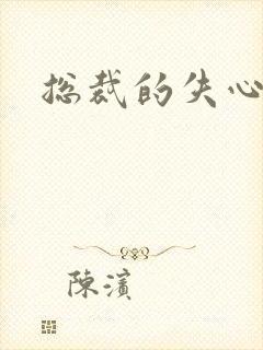 总裁的失心新娘