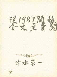 从1987开始全文免费阅读封面