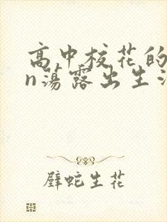 高中校花的yin荡露出生活