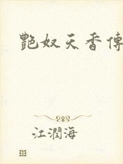 艳奴天香传封面