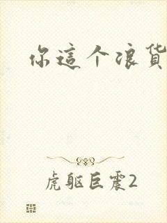 你这个浪货封面