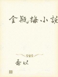 金瓶梅小说在线