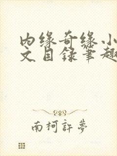 内缘奇缘小说全文目录笔趣阁