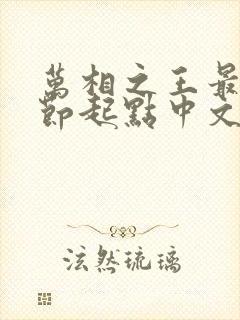 万相之王最新章节起点中文网