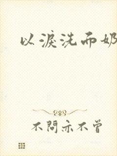 以泪洗面奶封面