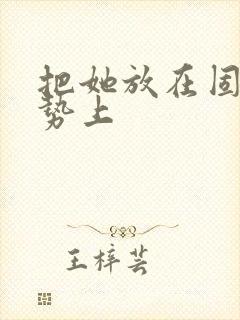 把她放在固定玉势上