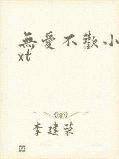 无爱不欢小说txt