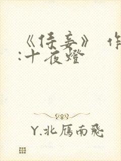 《侍妾》 作者:十夜灯封面