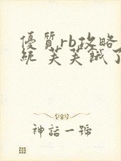 优质rb攻略系统 芙芙饿了