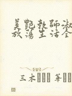 美艳教师淑敏的放荡生活全文阅读