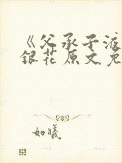 《父承子液》金银花原文免费阅读