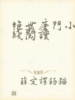 绝世唐门小说在线阅读