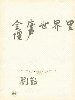 金庸世界里的小僵尸封面