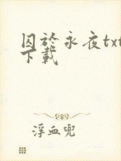 囚于永夜txt下载封面