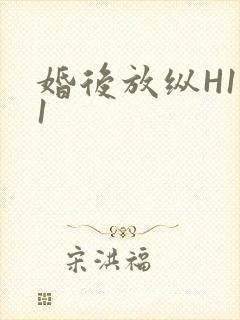 婚后放纵H1V1封面