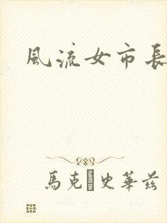 风流女市长
