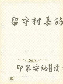 留守村长的艳福