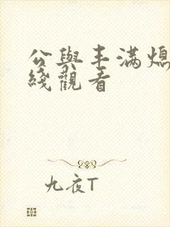 公与丰满熄4在线观看