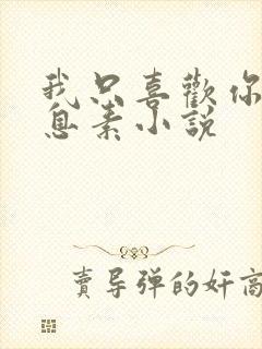 我只喜欢你的信息素小说