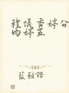 程仪秀婷公欲息肉婷五