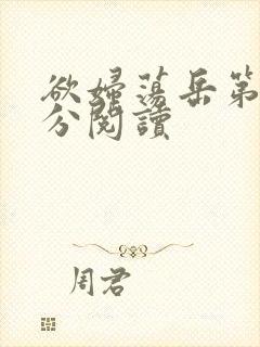 欲妇荡岳第1部分阅读封面