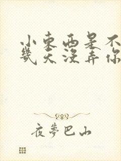 小东西是不是好几天没弄你了作文