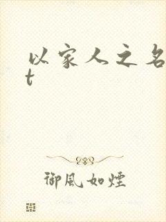 以家人之名txt