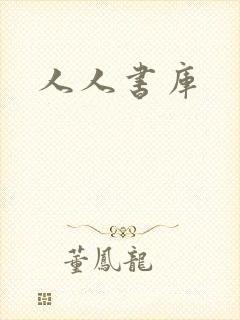 人人书库