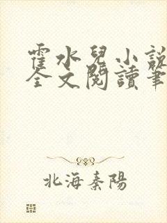 霍水儿小说免费全文阅读笔趣封面