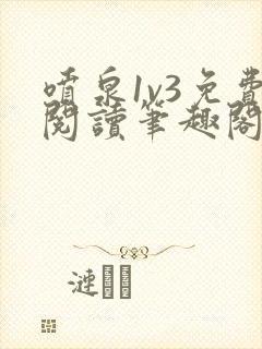 喷泉1v3免费阅读笔趣阁封面