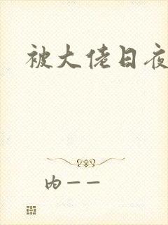 被大佬日夜浇灌