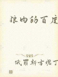 狼肉的百度百科