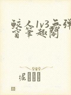 鲛人1v3无弹窗笔趣阁