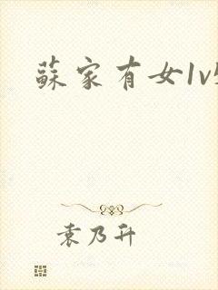 苏家有女1v5封面