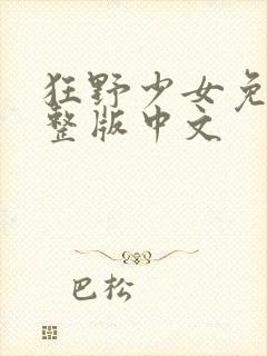 狂野少女免费完整版中文