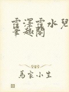 霍泽霍水儿父爱笔趣阁