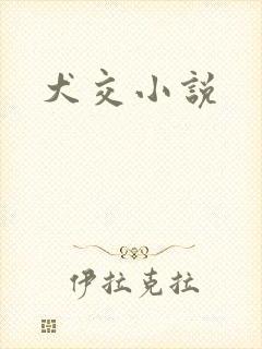 犬交小说