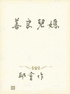 善良儿媳封面