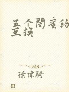 五个闺蜜的疯狂互换