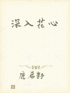 深入花心