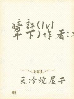 暗许(1v1 年下)作者:不灵塔