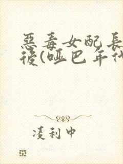 恶毒女配长脑子后(哑巴年代)