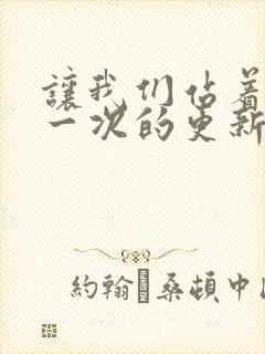 让我们站着再来一次的更新时间