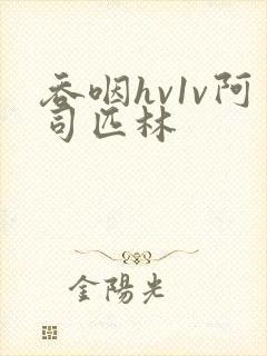 吞咽hv1v阿司匹林封面