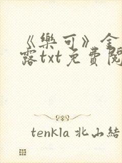 《乐可》金银花露txt免费阅读