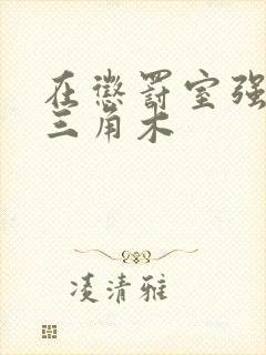 在惩罚室强迫坐三角木封面