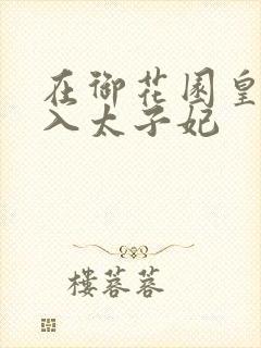 在御花园皇上进入太子妃