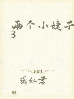 两个小婕子交换3