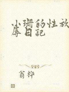 小珊的性放荡羞辱日记